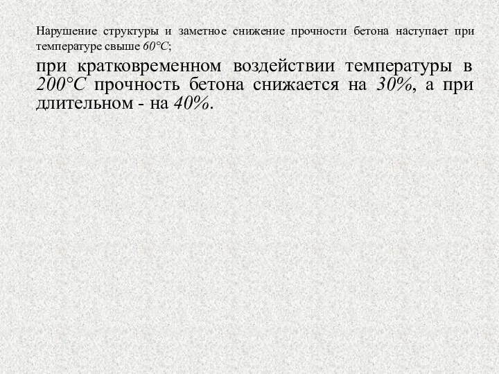 Нарушение структуры и заметное снижение прочности бетона наступает при температуре свыше