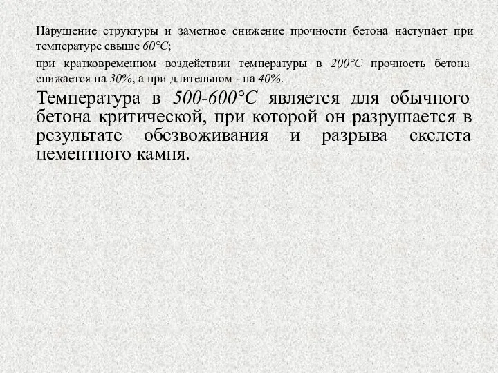 Нарушение структуры и заметное снижение прочности бетона наступает при температуре свыше