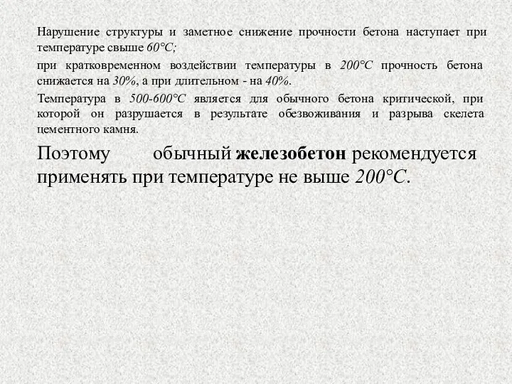 Нарушение структуры и заметное снижение прочности бетона наступает при температуре свыше