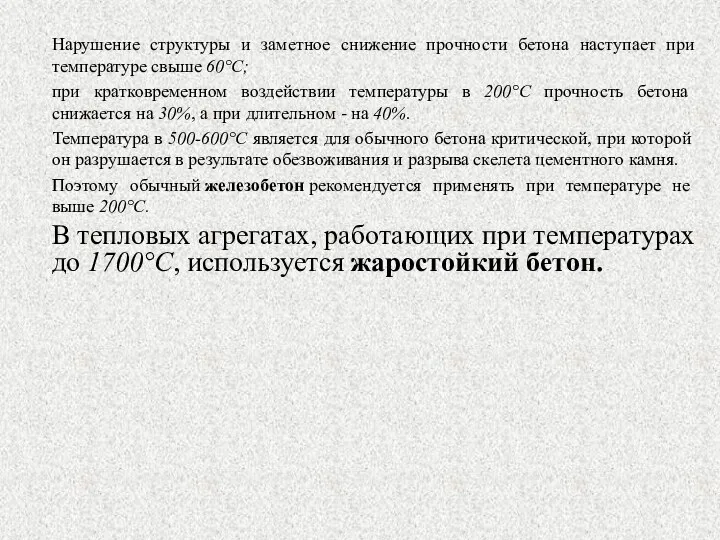 Нарушение структуры и заметное снижение прочности бетона наступает при температуре свыше