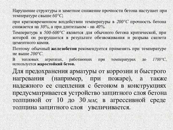 Нарушение структуры и заметное снижение прочности бетона наступает при температуре свыше