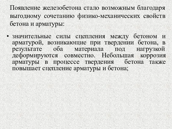 Появление железобетона стало возможным благодаря выгодному сочетанию физико-механических свойств бетона и