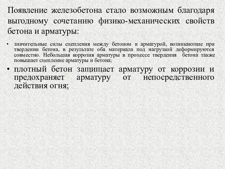 Появление железобетона стало возможным благодаря выгодному сочетанию физико-механических свойств бетона и