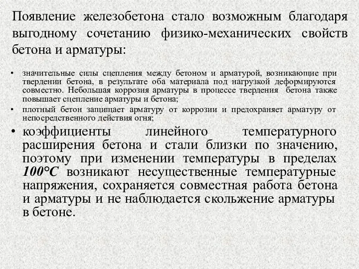 значительные силы сцепления между бетоном и арматурой, возникающие при твердении бетона,