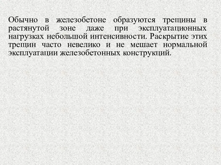 Обычно в железобетоне образуются трещины в растянутой зоне даже при эксплуатационных