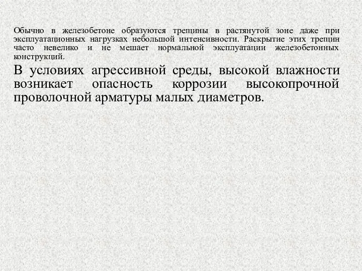 Обычно в железобетоне образуются трещины в растянутой зоне даже при эксплуатационных