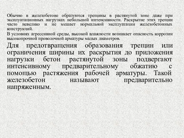 Обычно в железобетоне образуются трещины в растянутой зоне даже при эксплуатационных