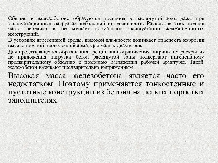 Обычно в железобетоне образуются трещины в растянутой зоне даже при эксплуатационных