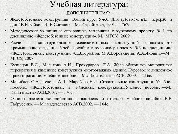 Учебная литература: ДОПОЛНИТЕЛЬНАЯ: Железобетонные конструкции. Общий курс. Учеб. Для вузов.-5-е изд.,