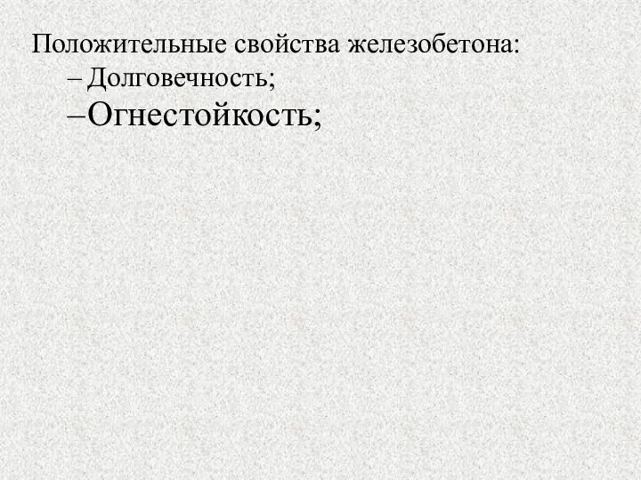 Положительные свойства железобетона: Долговечность; Огнестойкость;