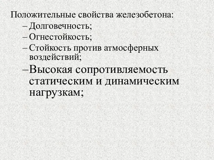 Положительные свойства железобетона: Долговечность; Огнестойкость; Стойкость против атмосферных воздействий; Высокая сопротивляемость статическим и динамическим нагрузкам;