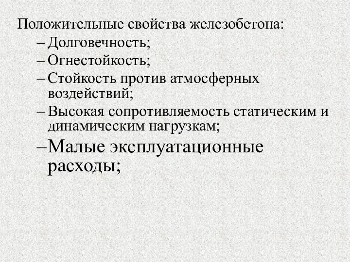 Положительные свойства железобетона: Долговечность; Огнестойкость; Стойкость против атмосферных воздействий; Высокая сопротивляемость