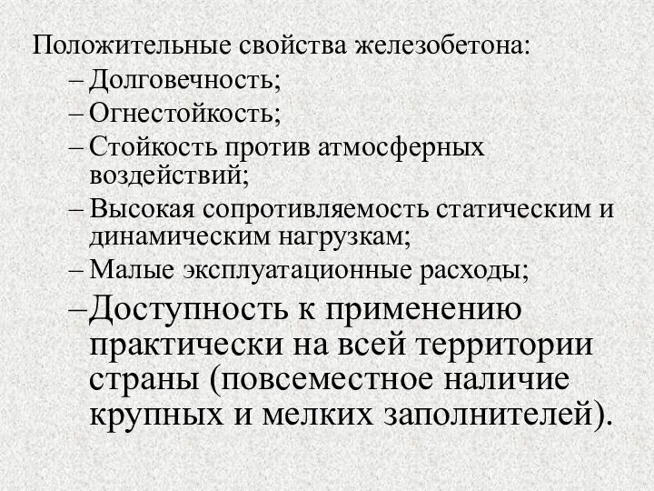 Положительные свойства железобетона: Долговечность; Огнестойкость; Стойкость против атмосферных воздействий; Высокая сопротивляемость