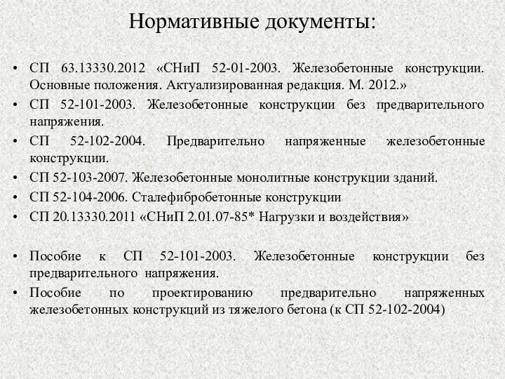 Нормативные документы: СП 63.13330.2012 «СНиП 52-01-2003. Железобетонные конструкции. Основные положения. Актуализированная