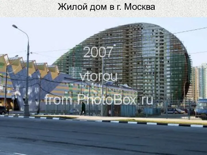 Жилой дом в г. Москва