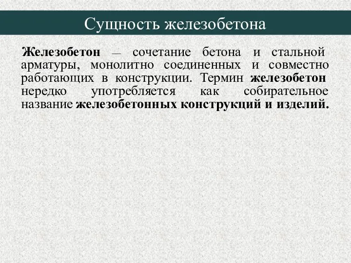 Сущность железобетона Железобетон — сочетание бетона и стальной арматуры, монолитно соединенных