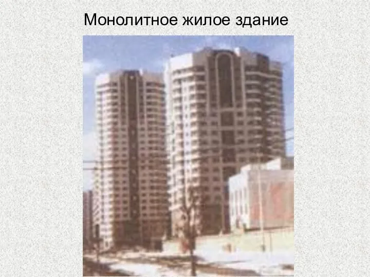 Монолитное жилое здание