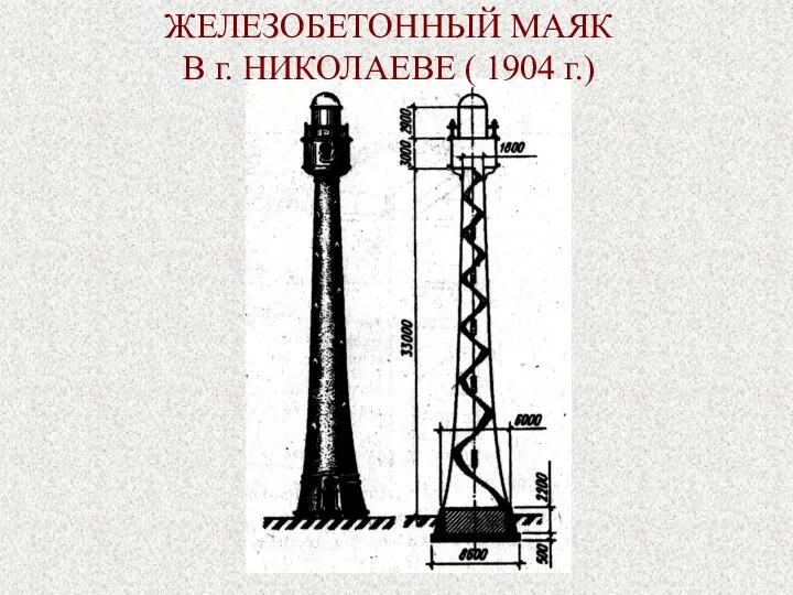 ЖЕЛЕЗОБЕТОННЫЙ МАЯК В г. НИКОЛАЕВЕ ( 1904 г.)