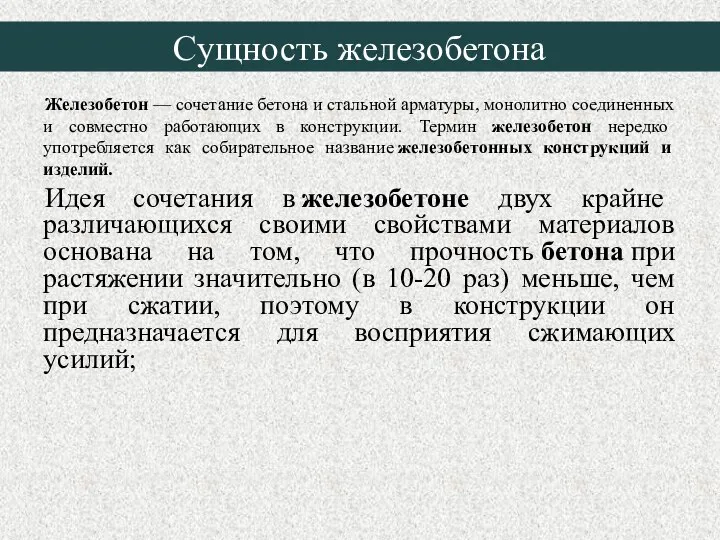 Железобетон — сочетание бетона и стальной арматуры, монолитно соединенных и совместно