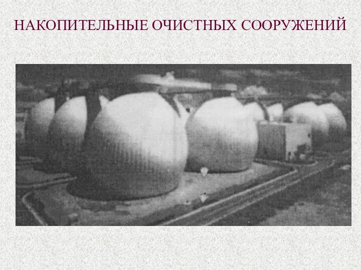 НАКОПИТЕЛЬНЫЕ ОЧИСТНЫХ СООРУЖЕНИЙ