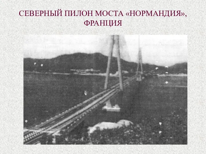 СЕВЕРНЫЙ ПИЛОН МОСТА «НОРМАНДИЯ», ФРАНЦИЯ