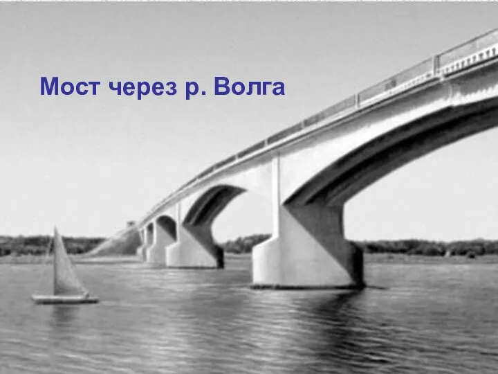 Мост через р. Волга