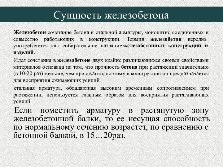 Железобетон сочетание бетона и стальной арматуры, монолитно соединенных и совместно работающих