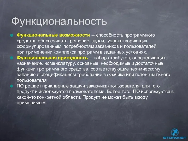 Функциональные возможности — способность программного средства обеспечивать решение задач, удовлетворяющих сформулированным