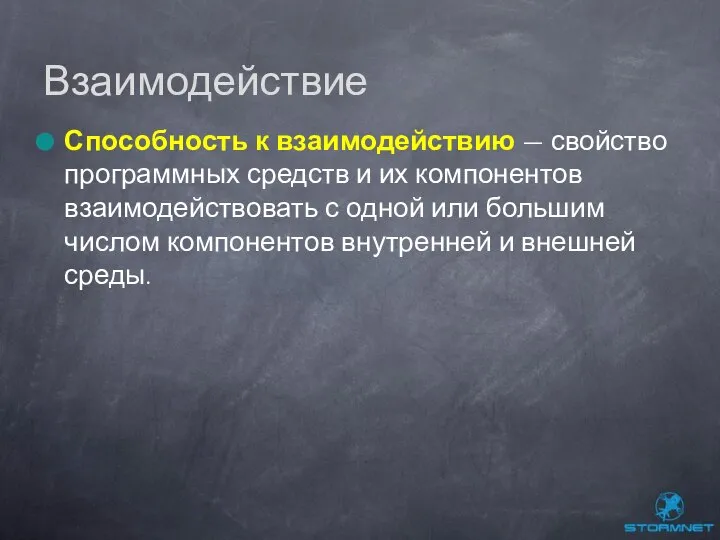 Способность к взаимодействию — свойство программных средств и их компонентов взаимодействовать