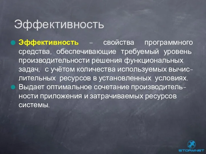 Эффективность – свойства программного средства, обеспечивающие требуемый уровень производительности решения функциональных