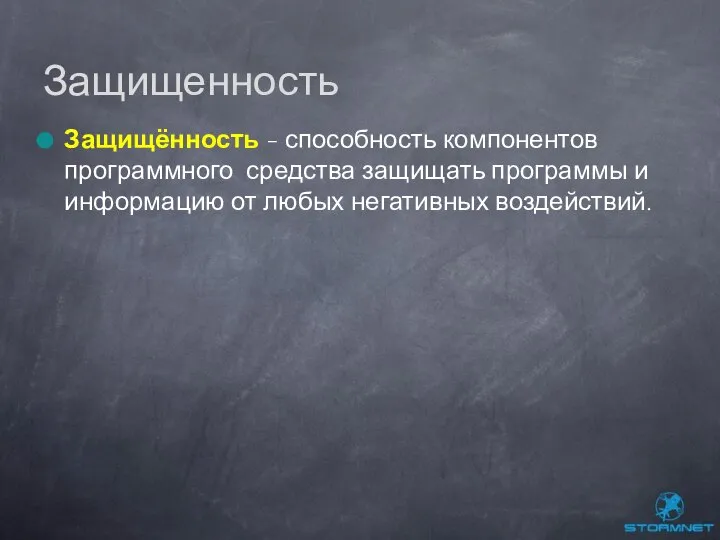 Защищённость - способность компонентов программного средства защищать программы и информацию от любых негативных воздействий. Защищенность