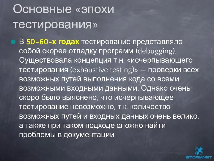 В 50–60-х годах тестирование представляло собой скорее отладку программ (debugging). Существовала