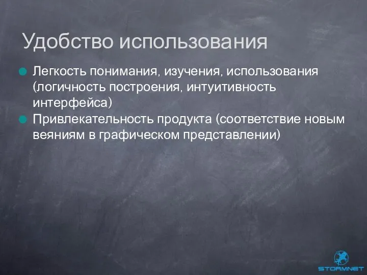 Легкость понимания, изучения, использования (логичность построения, интуитивность интерфейса) Привлекательность продукта (соответствие