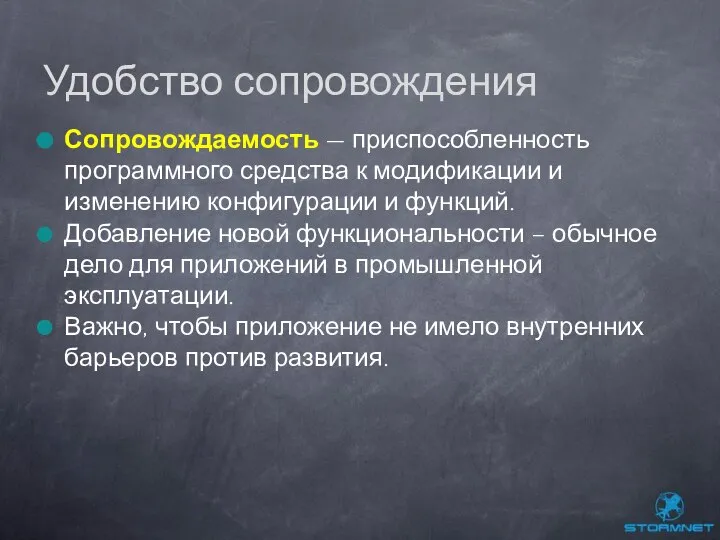 Сопровождаемость — приспособленность программного средства к модификации и изменению конфигурации и