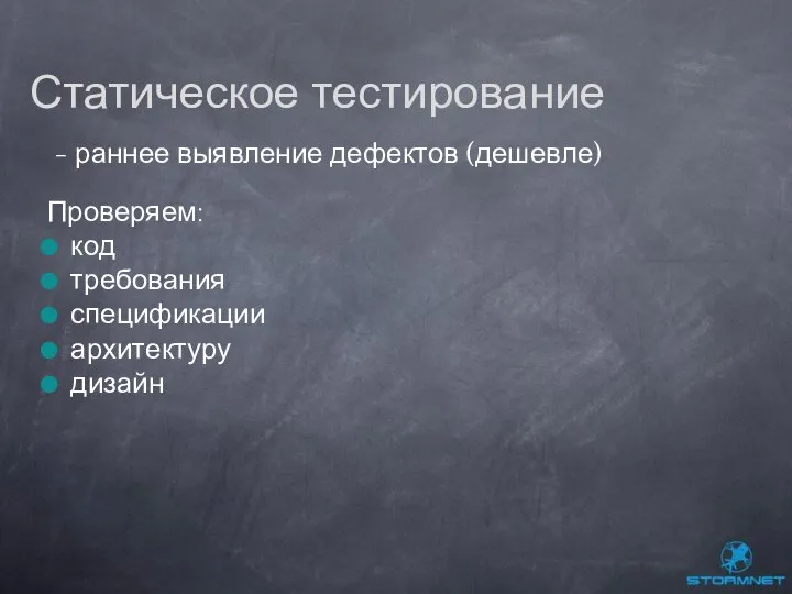 - раннее выявление дефектов (дешевле) Проверяем: код требования спецификации архитектуру дизайн Статическое тестирование