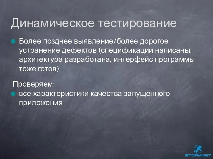 Более позднее выявление/более дорогое устранение дефектов (спецификации написаны, архитектура разработана, интерфейс