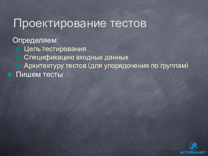 Определяем: Цель тестирования Спецификацию входных данных Архитектуру тестов (для упорядочения по группам) Пишем тесты Проектирование тестов