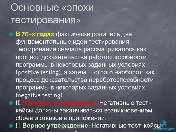 В 70-х годах фактически родились две фундаментальные идеи тестирования: тестирование сначала