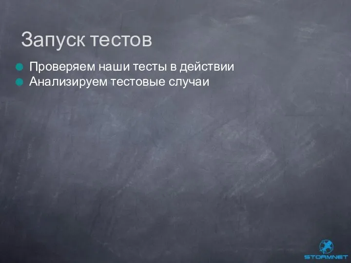 Проверяем наши тесты в действии Анализируем тестовые случаи Запуск тестов