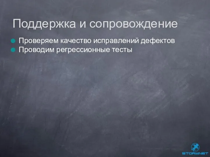 Проверяем качество исправлений дефектов Проводим регрессионные тесты Поддержка и сопровождение