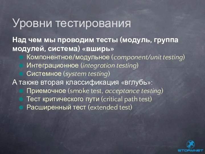 Над чем мы проводим тесты (модуль, группа модулей, система) «вширь» Компонентное/модульное