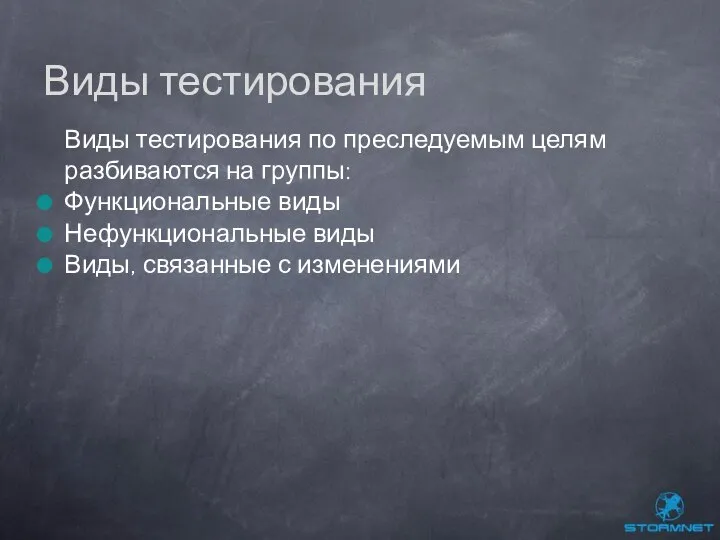 Виды тестирования по преследуемым целям разбиваются на группы: Функциональные виды Нефункциональные