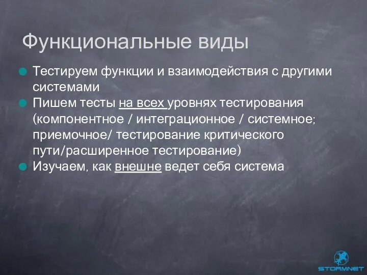 Тестируем функции и взаимодействия с другими системами Пишем тесты на всех