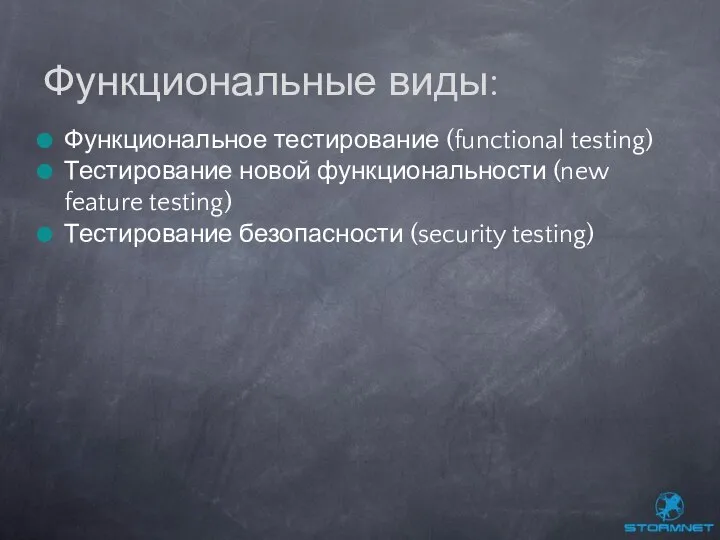 Функциональное тестирование (functional testing) Тестирование новой функциональности (new feature testing) Тестирование безопасности (security testing) Функциональные виды: