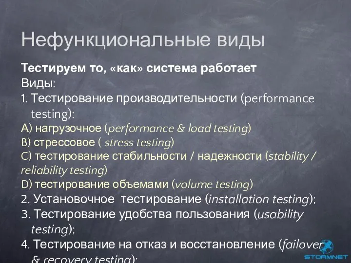 Тестируем то, «как» система работает Виды: 1. Тестирование производительности (performance testing):