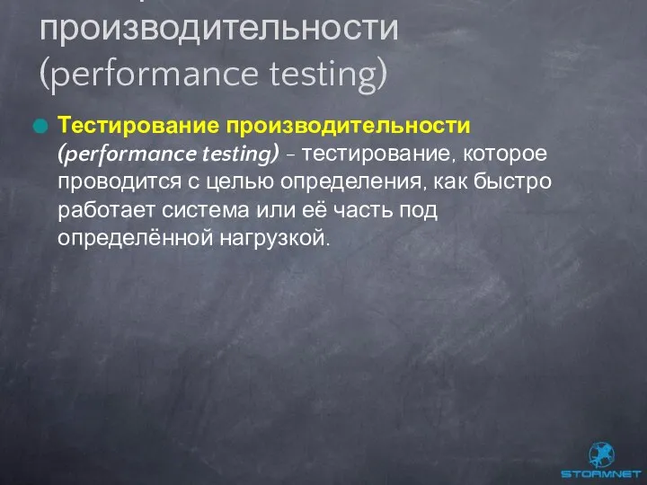 Тестирование производительности (performance testing) - тестирование, которое проводится с целью определения,