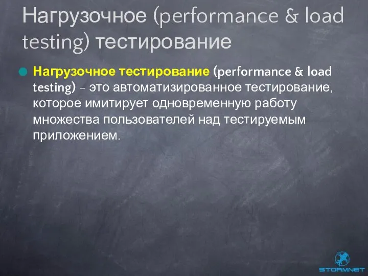 Нагрузочное тестирование (performance & load testing) – это автоматизированное тестирование, которое