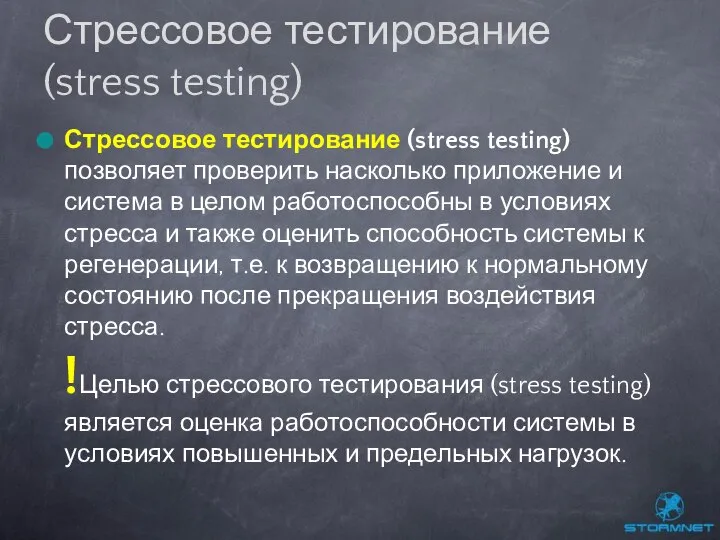 Стрессовое тестирование (stress testing) позволяет проверить насколько приложение и система в
