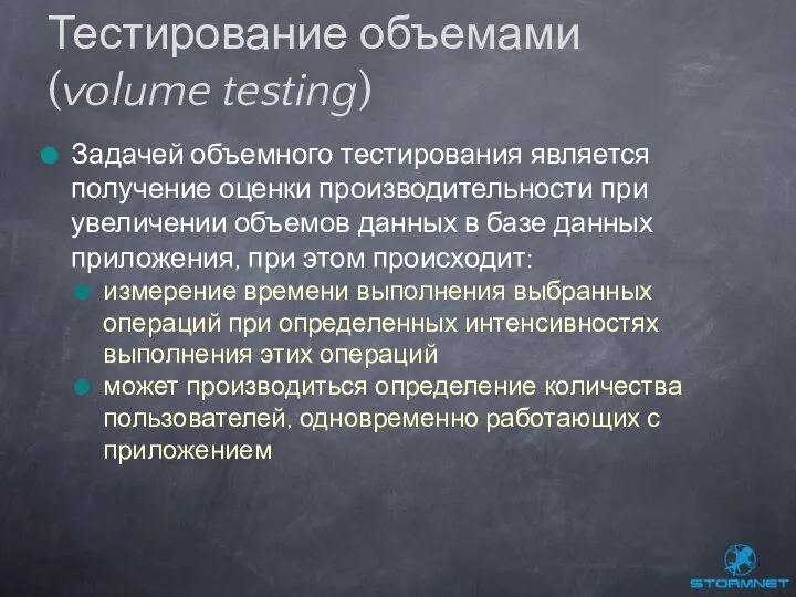 Задачей объемного тестирования является получение оценки производительности при увеличении объемов данных