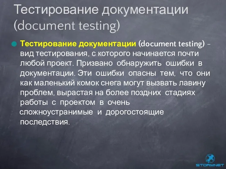 Тестирование документации (document testing) - вид тестирования, с которого начинается почти